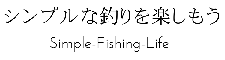 シンプルな釣りを楽しもう